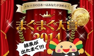 【復活】「まぐまぐ大賞2014」が発表！有料メルマガ部門の大賞は『週刊ＭＥＧＡ地震予測』