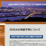 imaged by 「JESEA 地震科学探査機構」公式サイト
