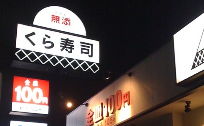 くら寿司、まさかの営業利益23%減。回転寿司に起きたある異変 くら寿司、まさかの営業利益23%減。回転寿司に起きたある異変